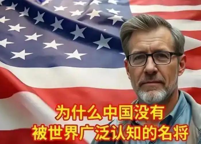 美国人问一位中国朋友：为什么中国没有世界名将？而我们美国却很多。中国朋友反问他：