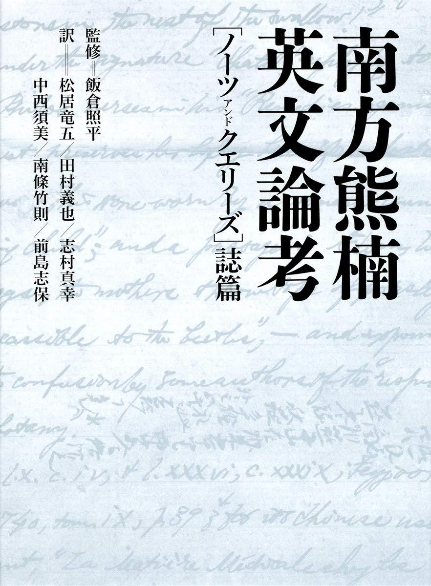 飯倉 照平 (監修) 『南方熊楠英文論考「ネイチャー」誌篇』集英社2005《南方