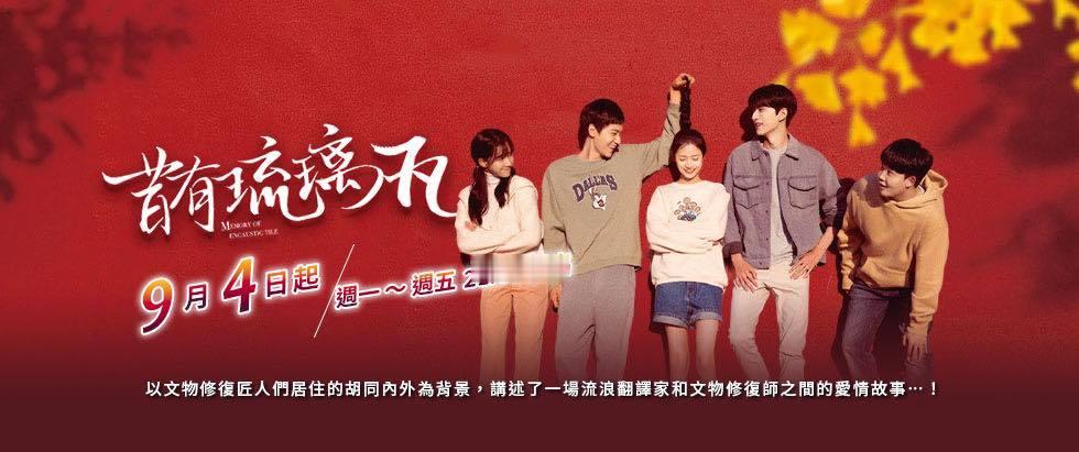 陈钰琪林一《昔有琉璃瓦》今晚九点台湾高点综合44频道全台首播#电视剧昔有琉璃瓦#