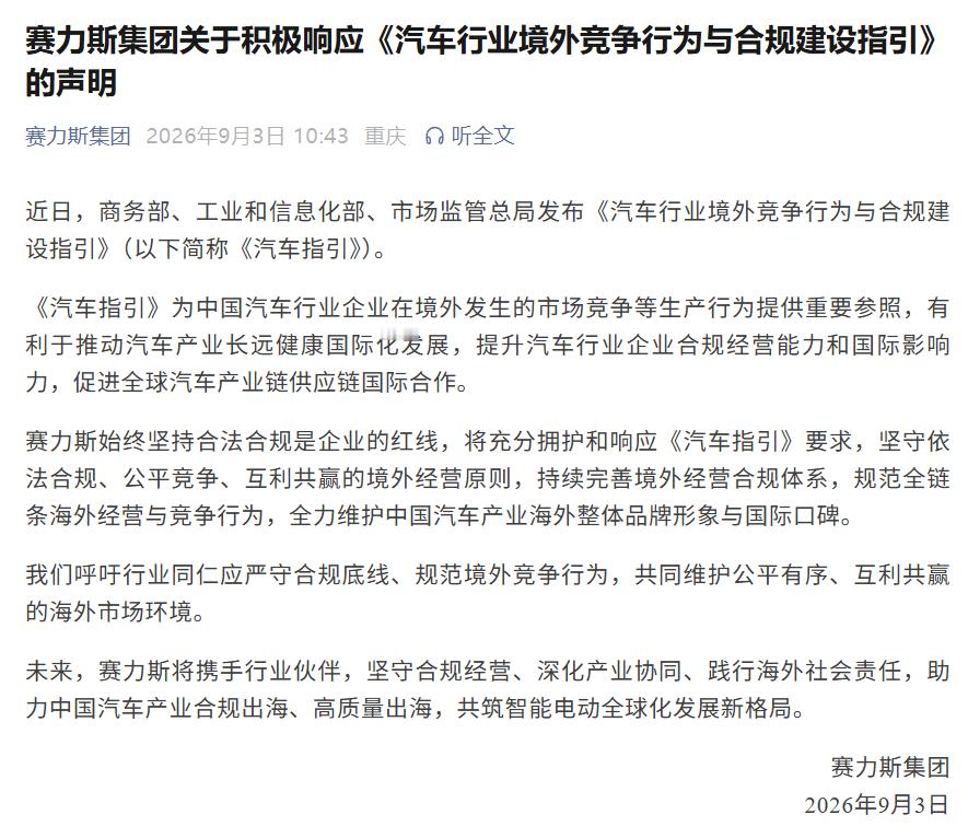 【赛力斯集团：积极响应《汽车行业境外竞争行为与合规建设指引》】赛力斯集团发布关于