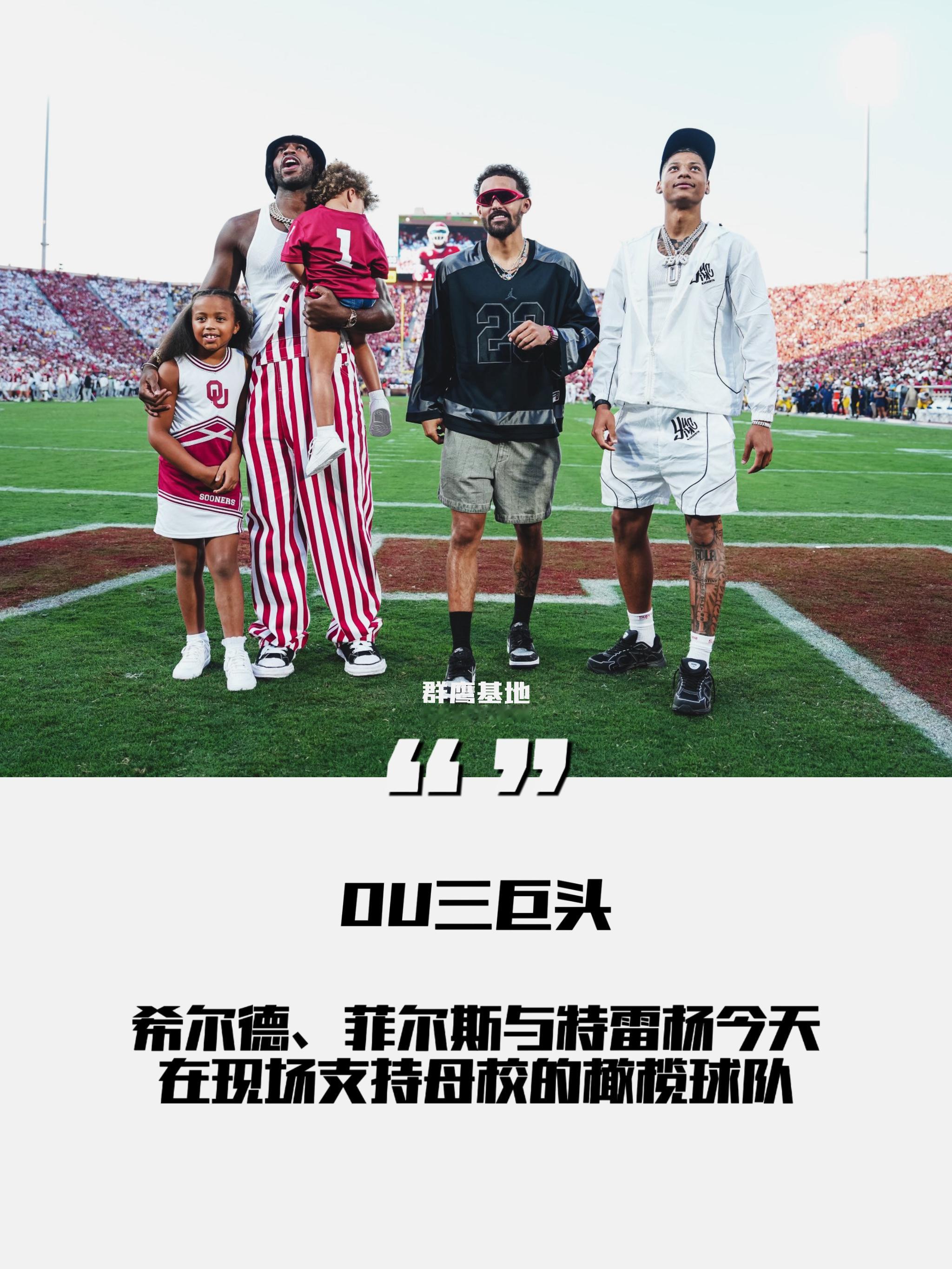 《OU三巨头》希尔德、菲尔斯与特雷杨今天在现场支持母校OU的橄榄球队chinah
