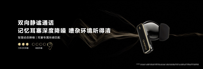 华为于Mate品牌盛典推出首款悦彰耳机——华为FreeBuds Pro 4，不仅
