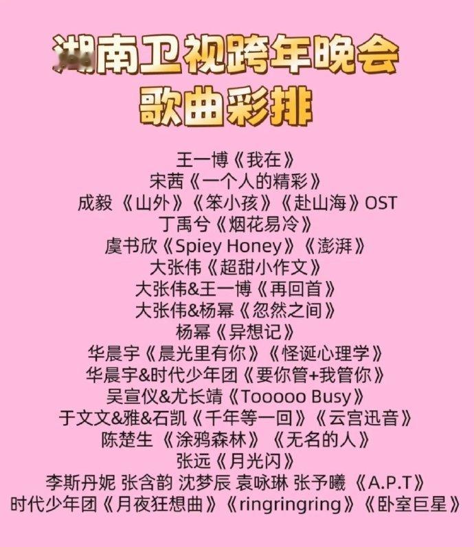 浪姐合唱APT  湖南卫视跨年晚会歌曲彩排节目单来了！！李斯丹妮、张含韵、沈梦辰