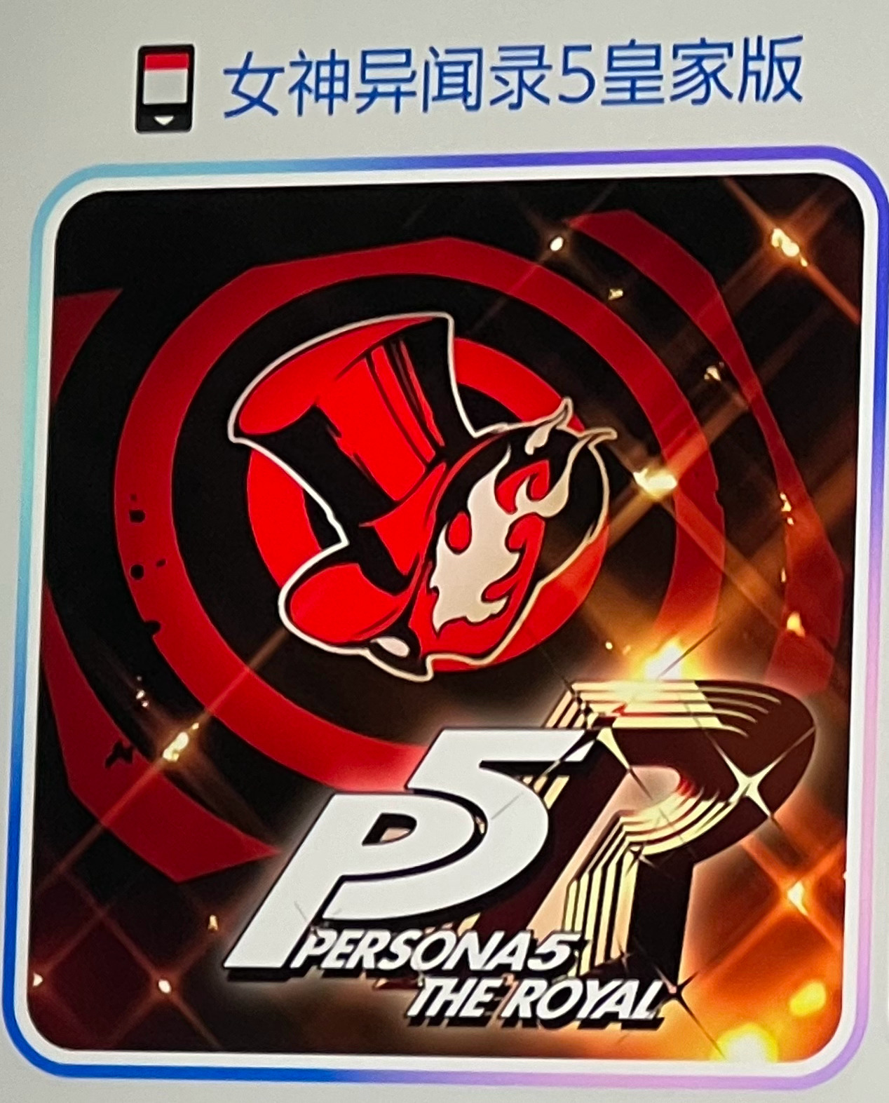 P5r启动争取今天打完真结局 