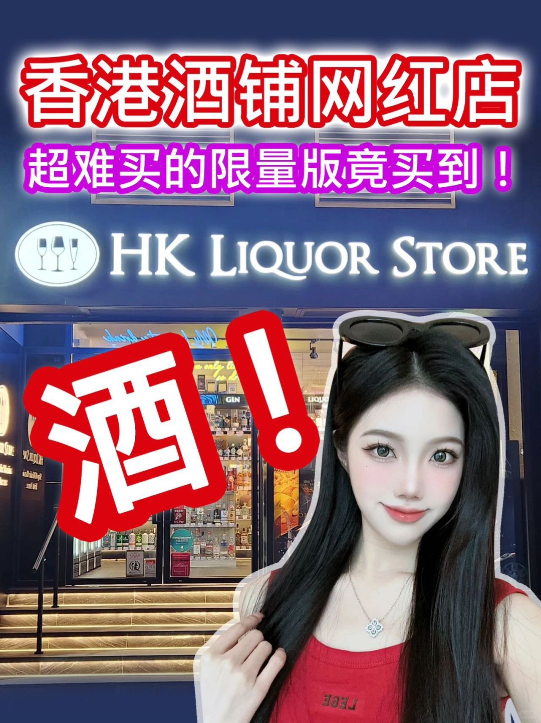 香港酒铺网红店，超难买的限量版竟买到！