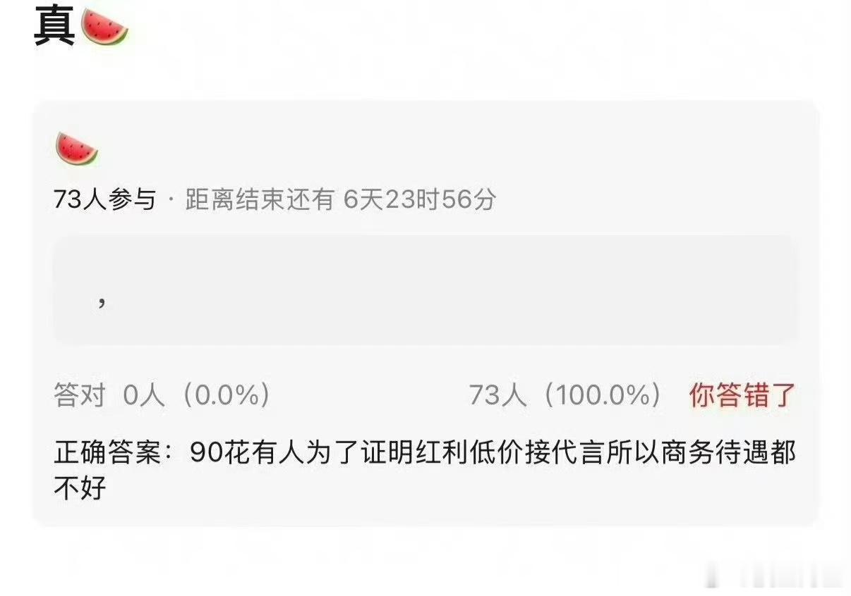 一直都有吧，只是内娱寒起来以后摆在明面上被说出来了曝有90花低价接代言 ​​​