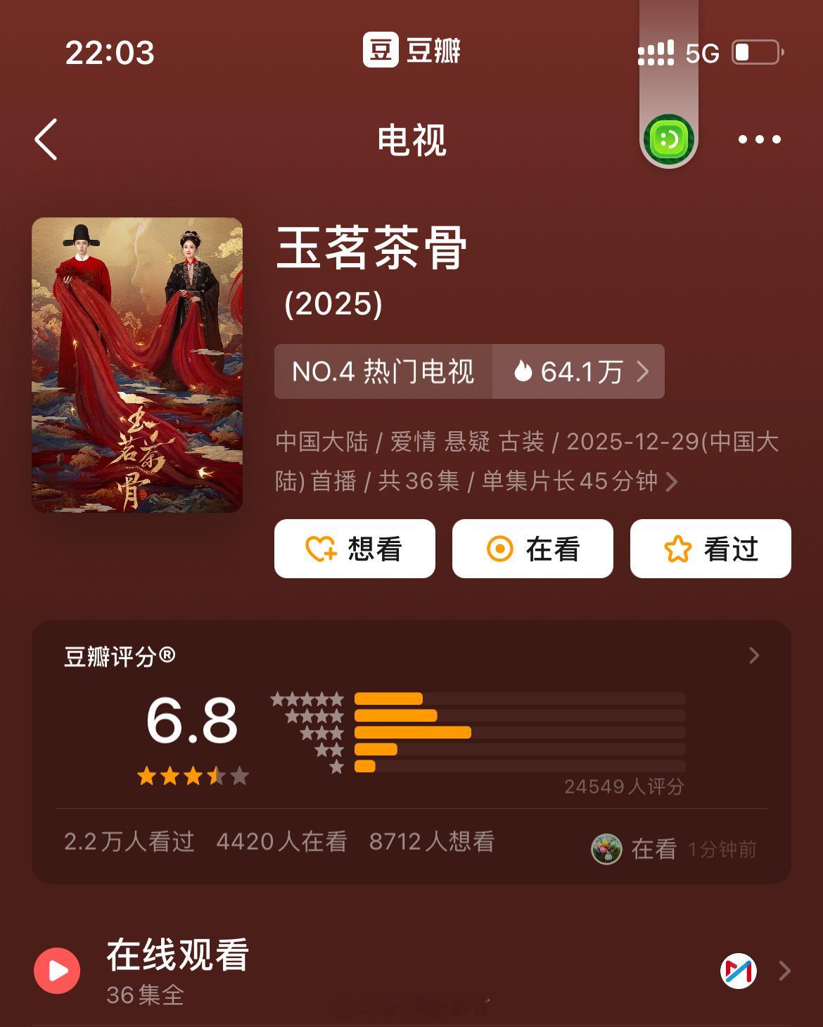 娜扎、侯明昊《玉茗茶骨》豆瓣开分6.8，打分人数2.4W➕，这个分数在近期的古装
