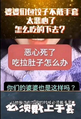 包饺子需要戴手套吗？网上有一个女的指责婆婆包饺子竟然用手包，说每次让他戴手套都不