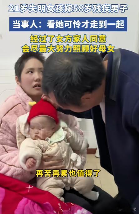 令人敬佩！58岁残疾男子看21岁失明女孩可怜，不顾家人反对，在女方父母同意的情况