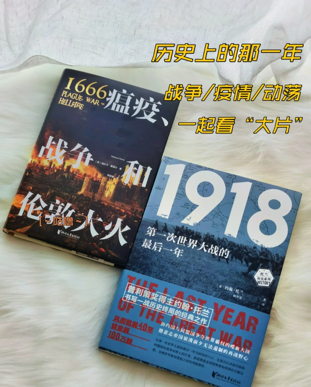 📚读史｜1666和1918，那些硝烟背后的故事