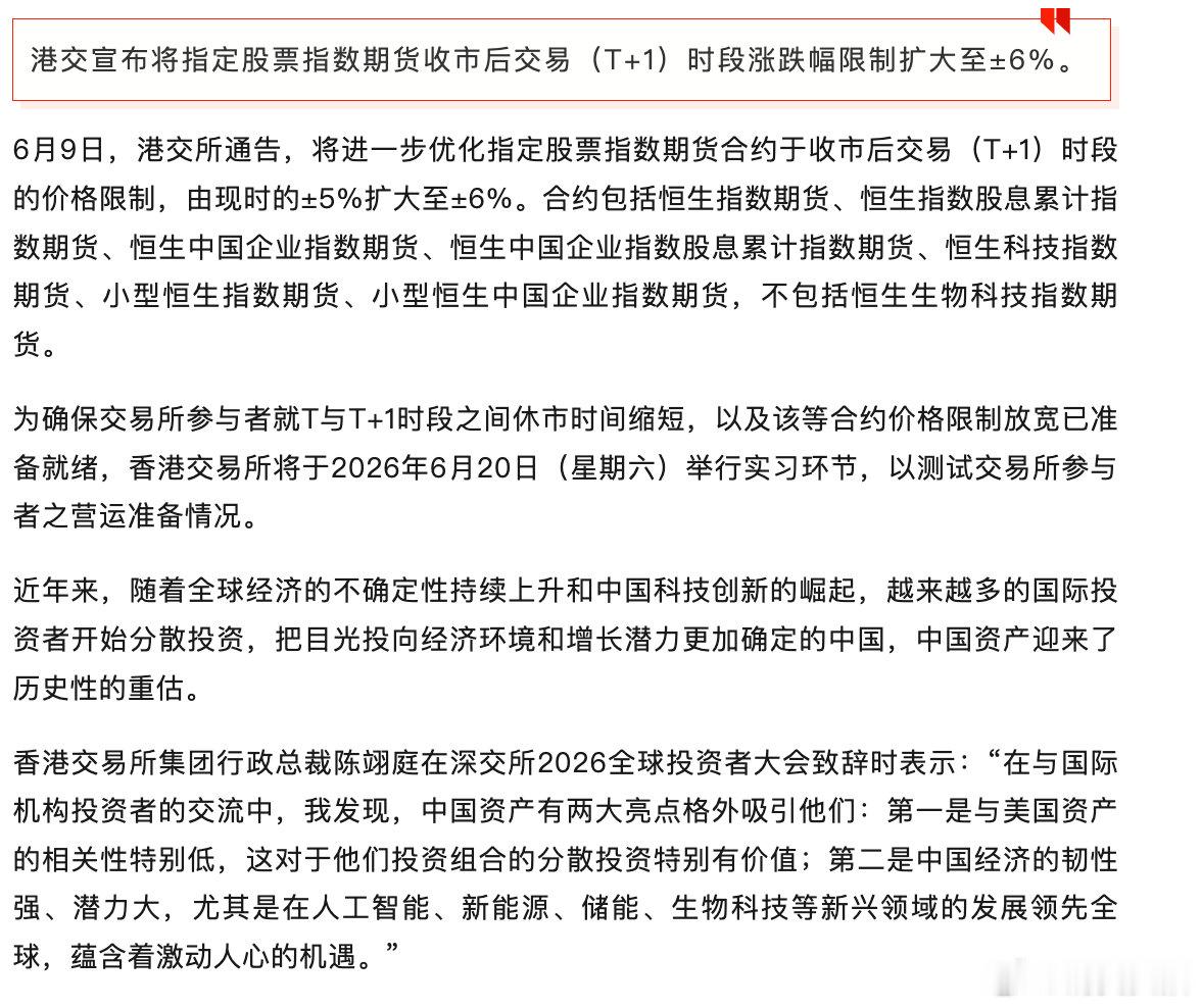 【港交所重大调整】6月9日，港交所通告，将进一步优化指定股票指数期货合约于收市后