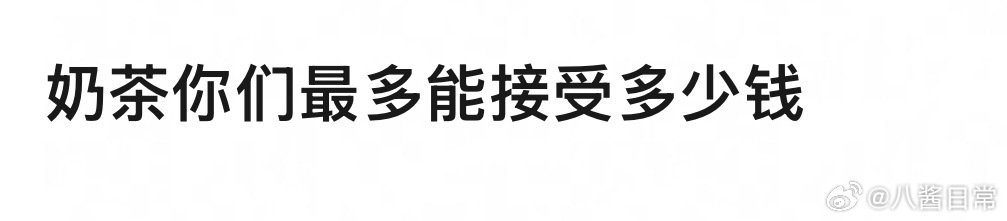 🎤：奶茶你最多能接受多少钱？ ​​​