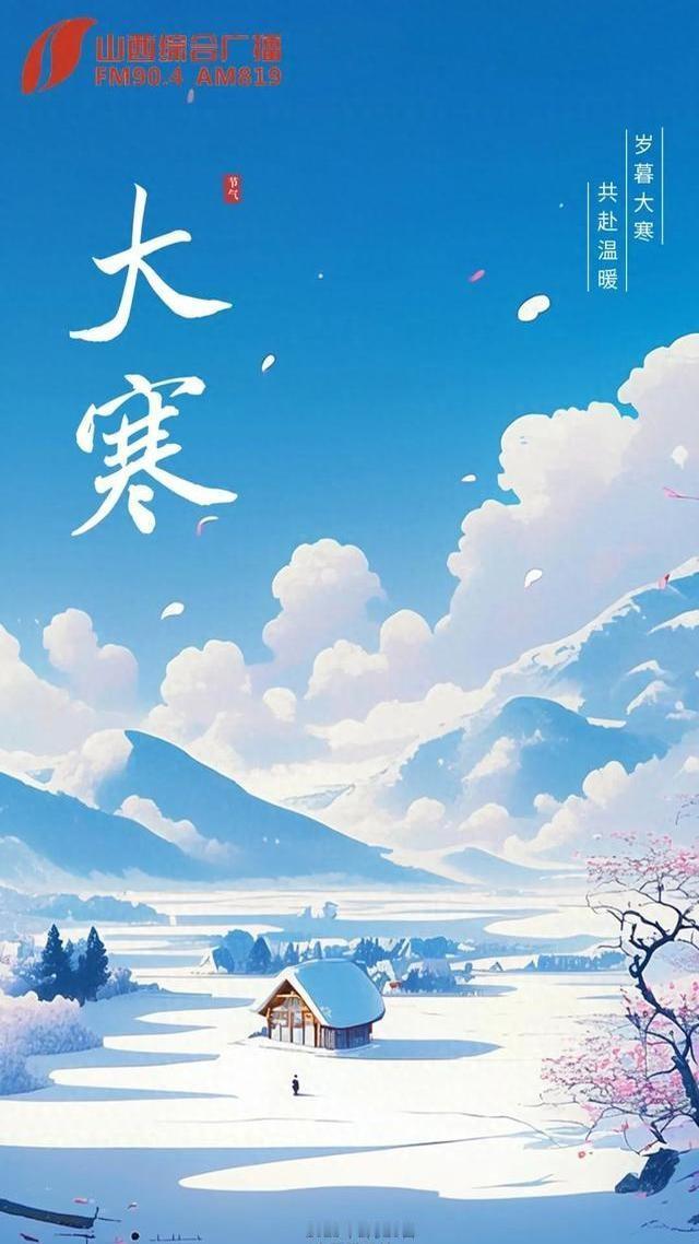 大寒来了，说是最冷的时候，可我咋感觉今年冬天没以前那么冷呢？难道是暖冬？专家说的
