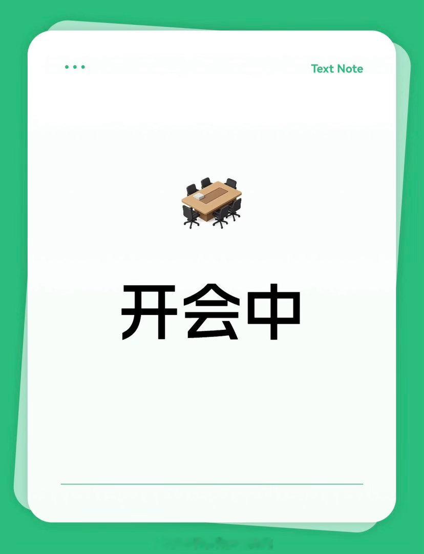 开会中，朋友们耐心等候，可私信黄金金价金油指挥官-侯佑铭
