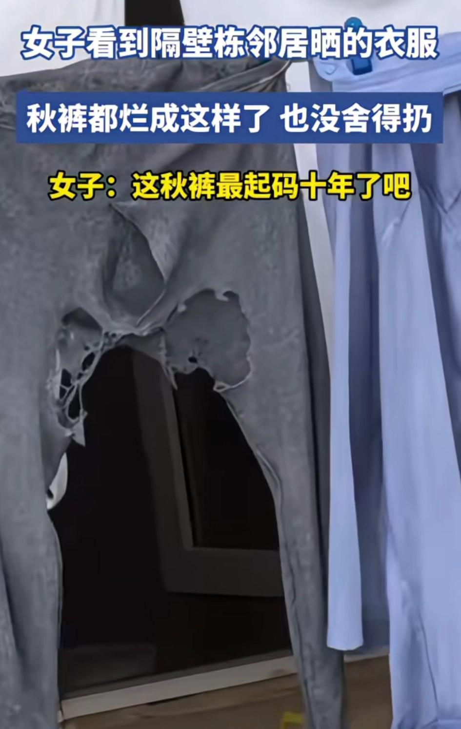 我滴个乖乖，还有比这更破烂的秋裤吗？这显然不是某世家的爆款秋裤，而是某个勤俭节约