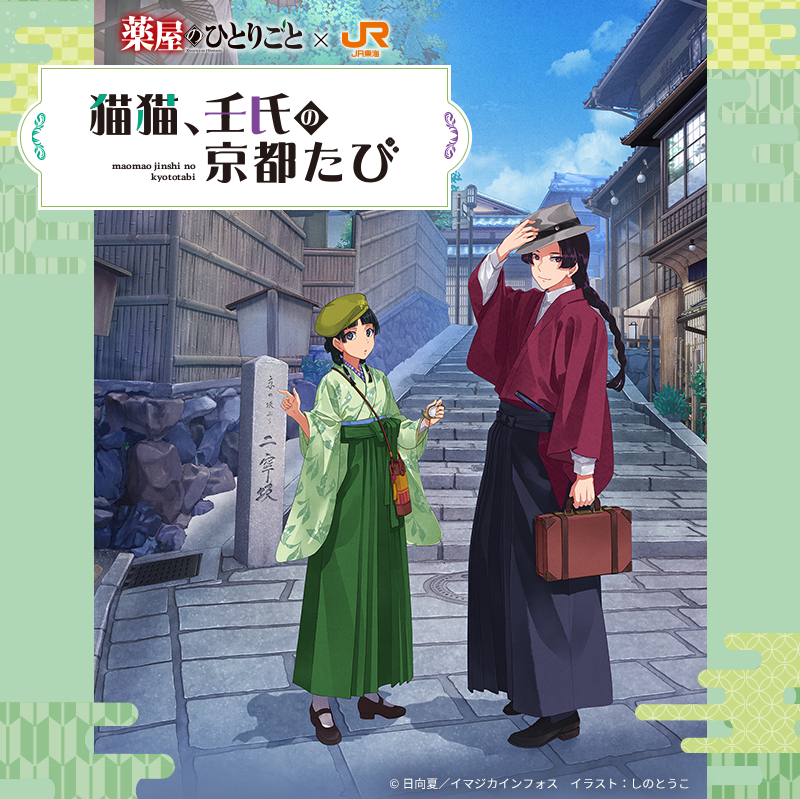 『药屋少女的呢喃』× JR東海 联动第2弾「猫猫、壬氏的京都之旅」🐾 