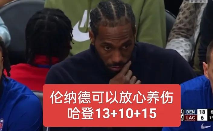 13+10+15，全能登回来了！塔克也得分了
伦纳德可以放心养伤了，有哈登、乔治