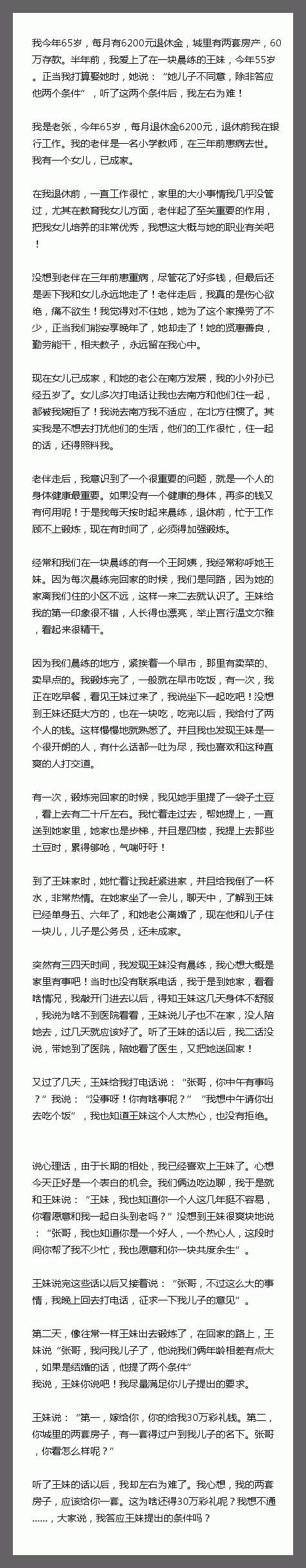 我今年65岁，每月有6200元退休金，城里有两套房产，60万存款。半年前，我爱上