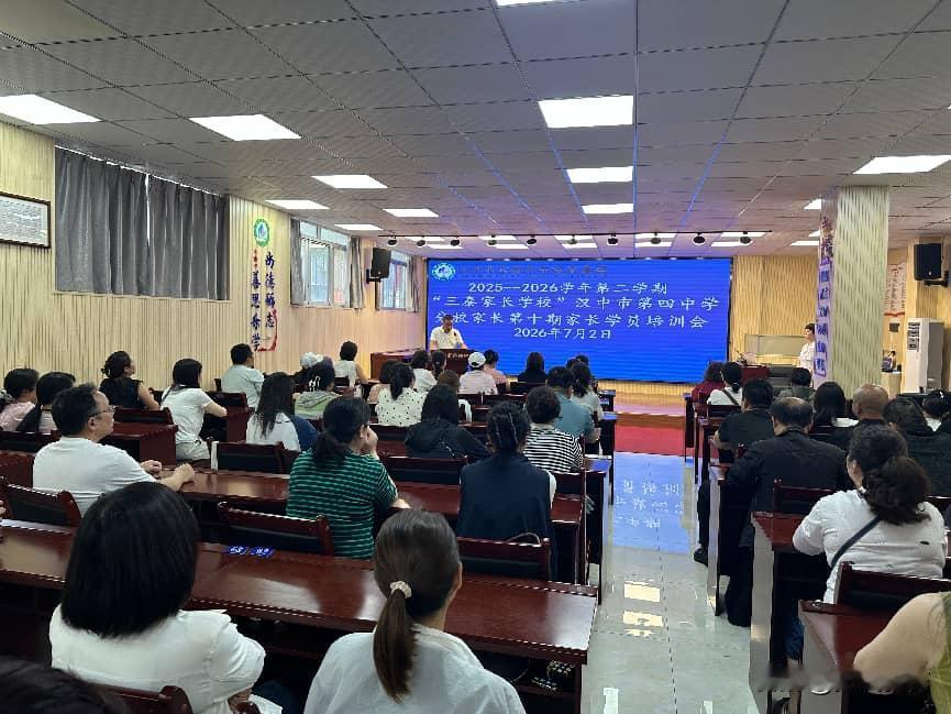 7月2日，汉中市第四中学教育集团成功举办2025-2026学年第二学期“三秦家长