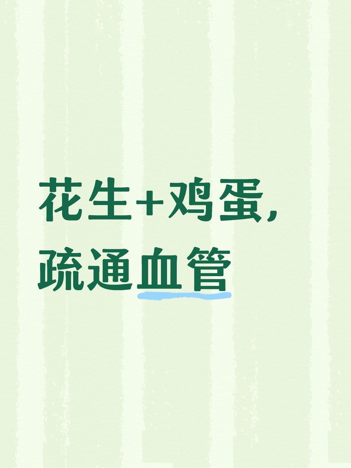 花生煮鸡蛋，疏通血管堵塞，成本不到三块钱中医认为，血管堵塞[话题] 多由气血亏虚