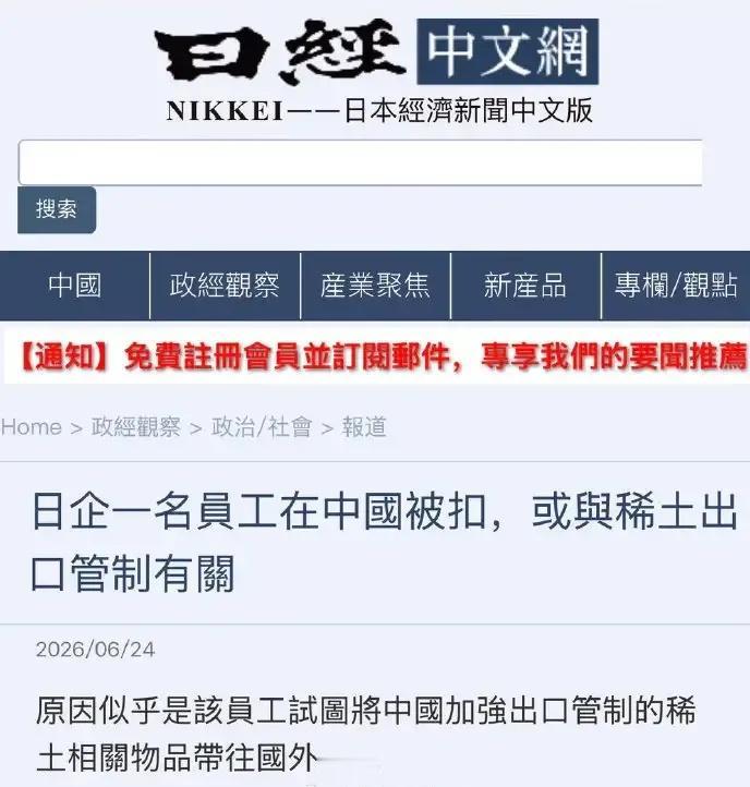 日籍人员妄想带稀土出国，被我们抓住，日媒急了，想利用舆论逼我们放人！

2026