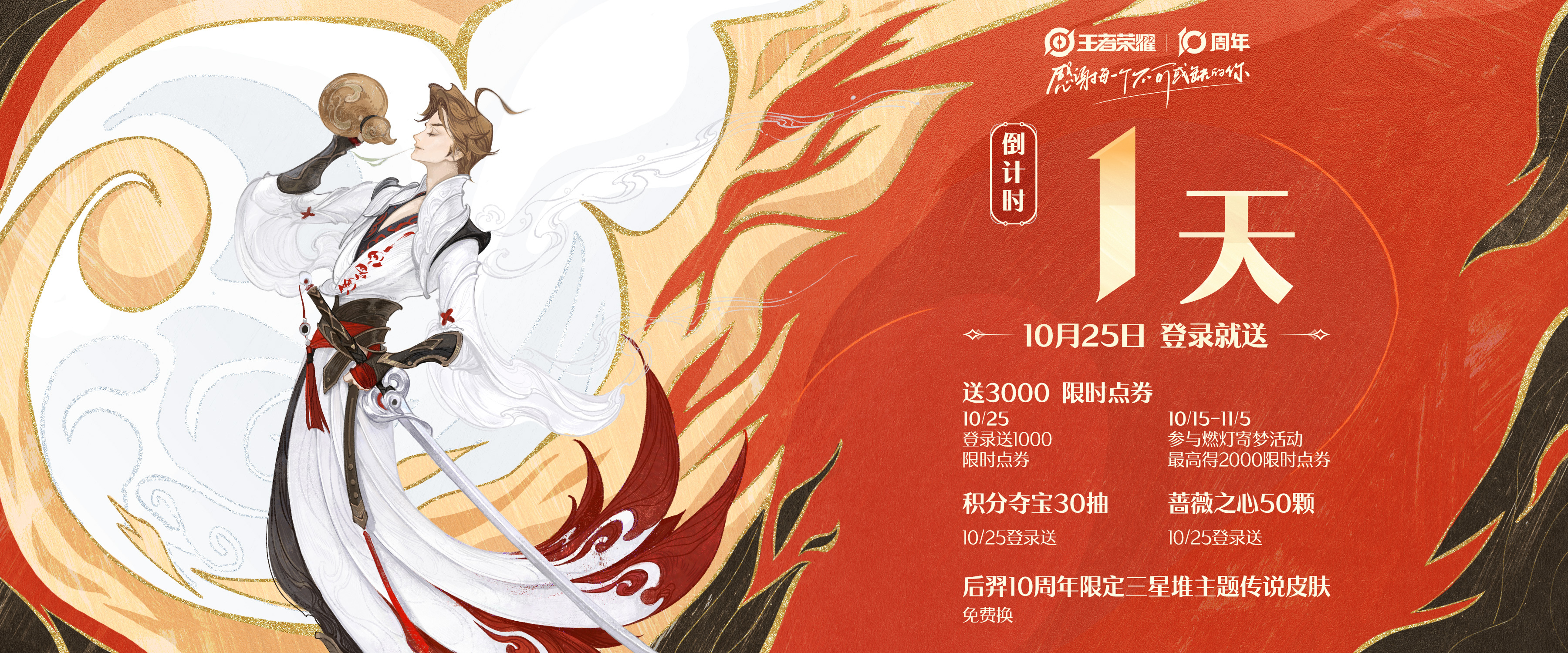 距1025王者十周年还有1天！李白邀你共赴峡谷盛宴啦 10月25日，登录王者即可