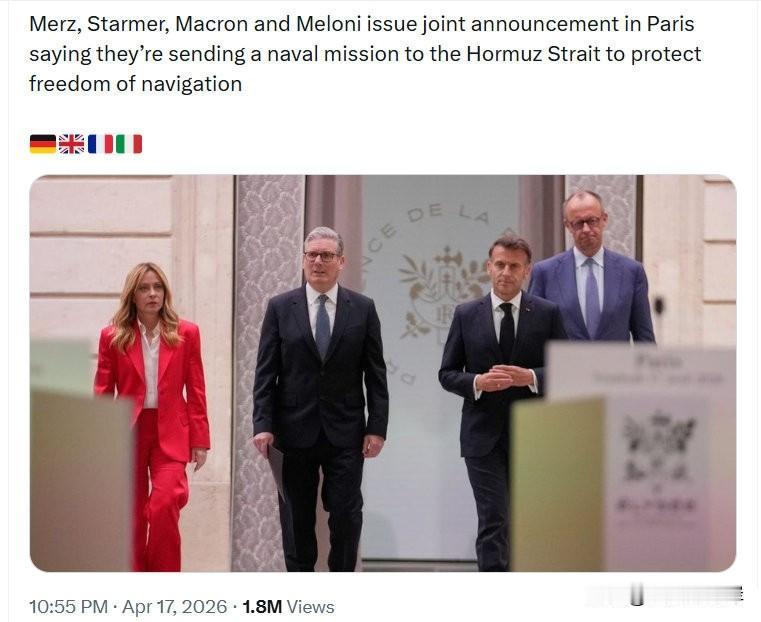 狐假虎威？在川普宣布霍尔木兹海峡开放之际，默茨、斯塔默、马克龙与梅洛尼在巴黎发表