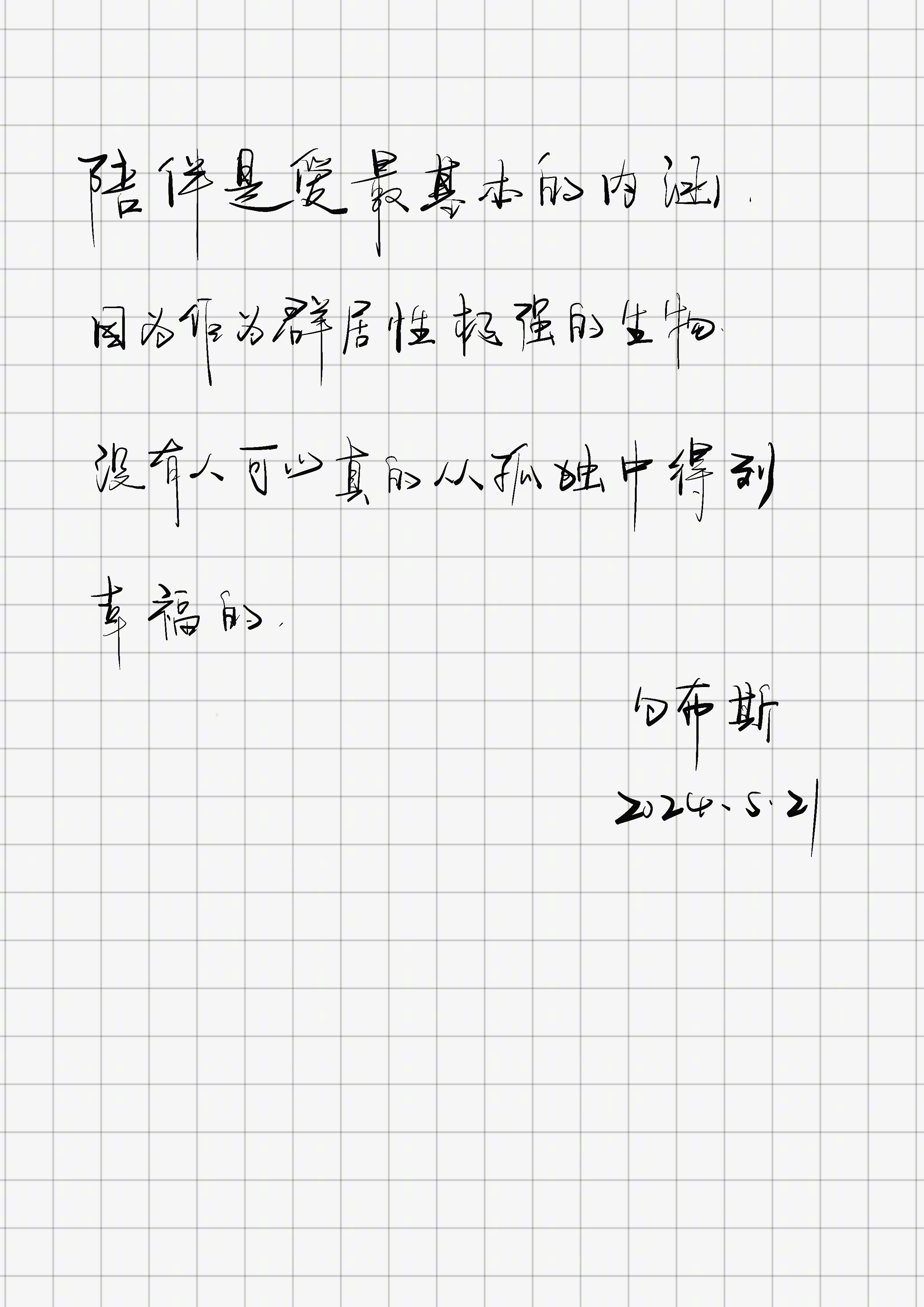 「陪伴是爱最基本的内涵。因为作为群居性极强的生物，没有人可以真的从孤独中得到幸福