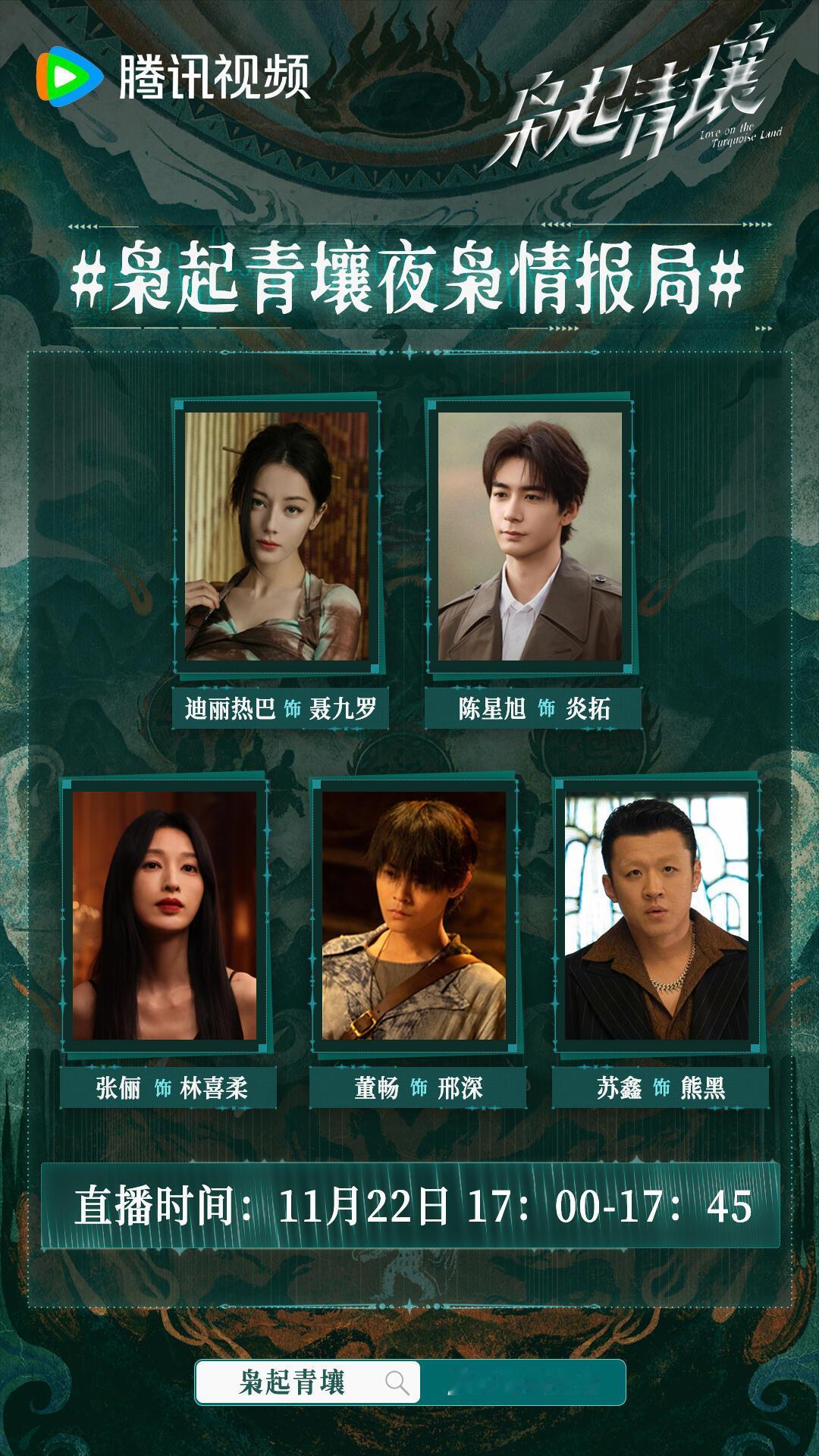 迪丽热巴《枭起青壤》17:00有直播，据说是上古秘闻，聂九罗白切黑身份反转，剧情