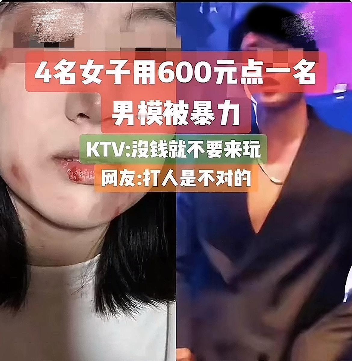 KTV男模因680元动手：
四姐妹叫男模陪到天亮，
标价600元起，就给了680