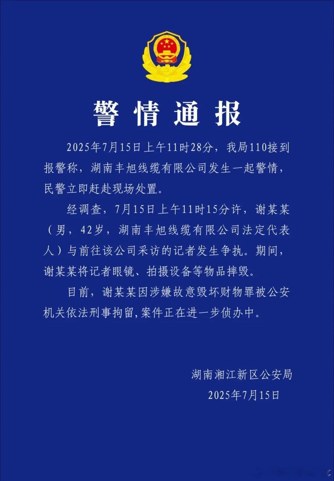 [浪][浪][话筒][话筒]摔毁记者设备的谢某某已被刑拘！记着过来采访主要是疑似