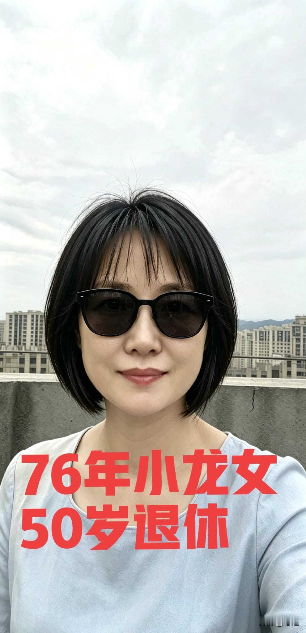 如果可以选择,50岁该退休吗?
76年属龙，50岁退休

走过半生才慢慢明白，
