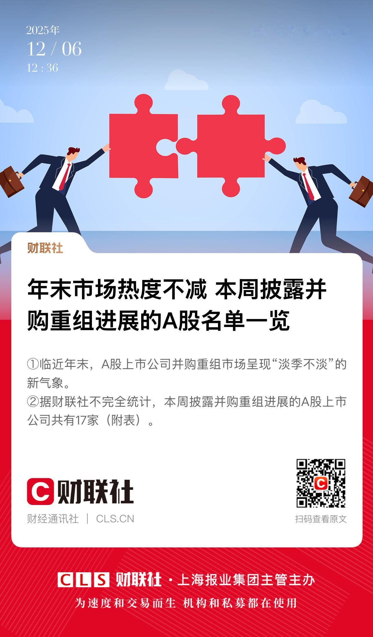 【年末市场热度不减  本周披露并购重组进展的A股名单一览】　　（财联社  202