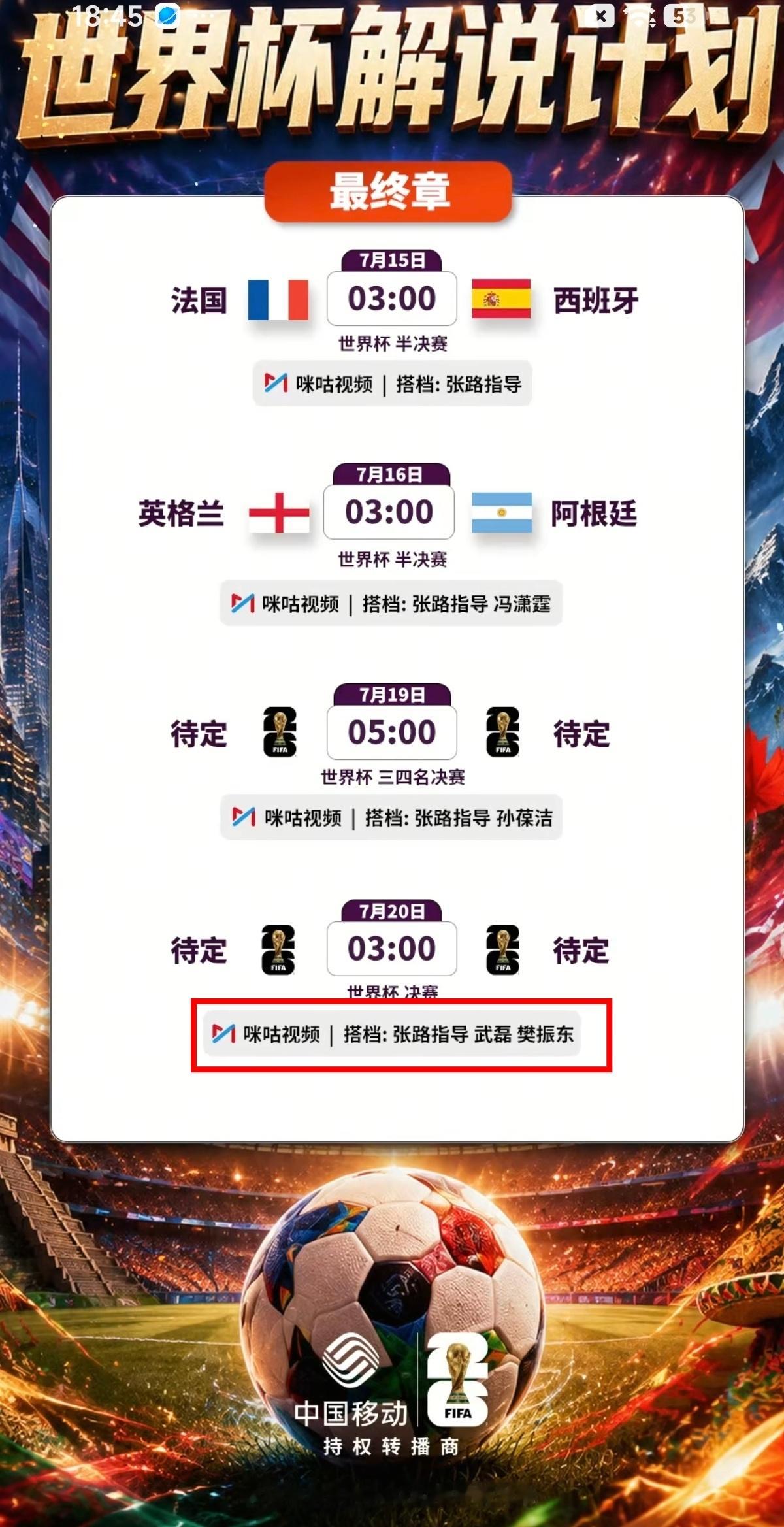 没成想世界杯最后关头会有意外之喜，詹俊老师在社交动态发布7月20日解说搭档:樊振
