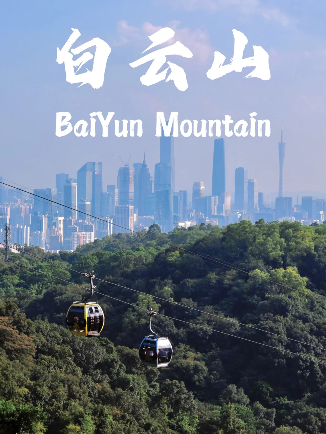 广州白云山攻略｜🚠缆车和广州塔同框合影📷