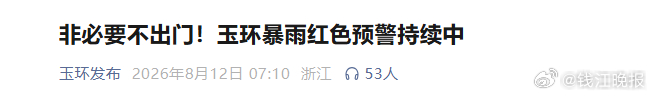 【#浙江玉环暴雨红色预警#，#浙江玉环紧急停课停运#】台风#白海豚#带来的降雨持