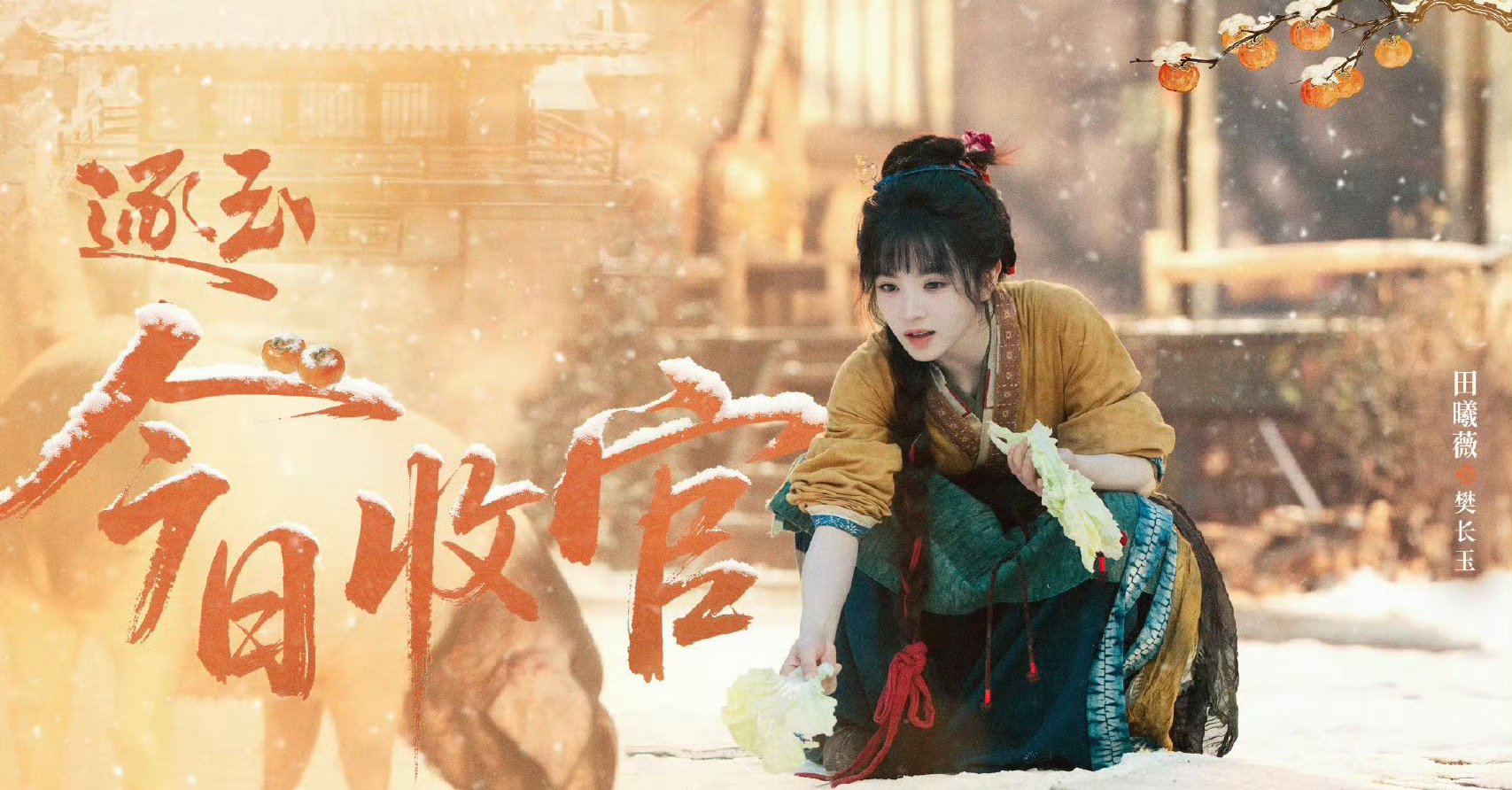 张凌赫 田曦薇《逐玉》是不是无短板爆剧？ 