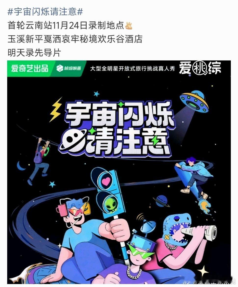 宇宙闪烁请注意今天云南开录了，刘耀文昨天还在演唱会今天就要录综艺！！忙不停 