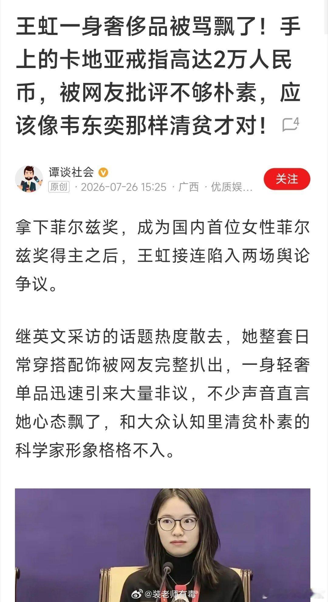 有些人嘴上说着希望科学家过得好一点，一看王虹戴卡地亚且衣品好、一副眼镜6000块