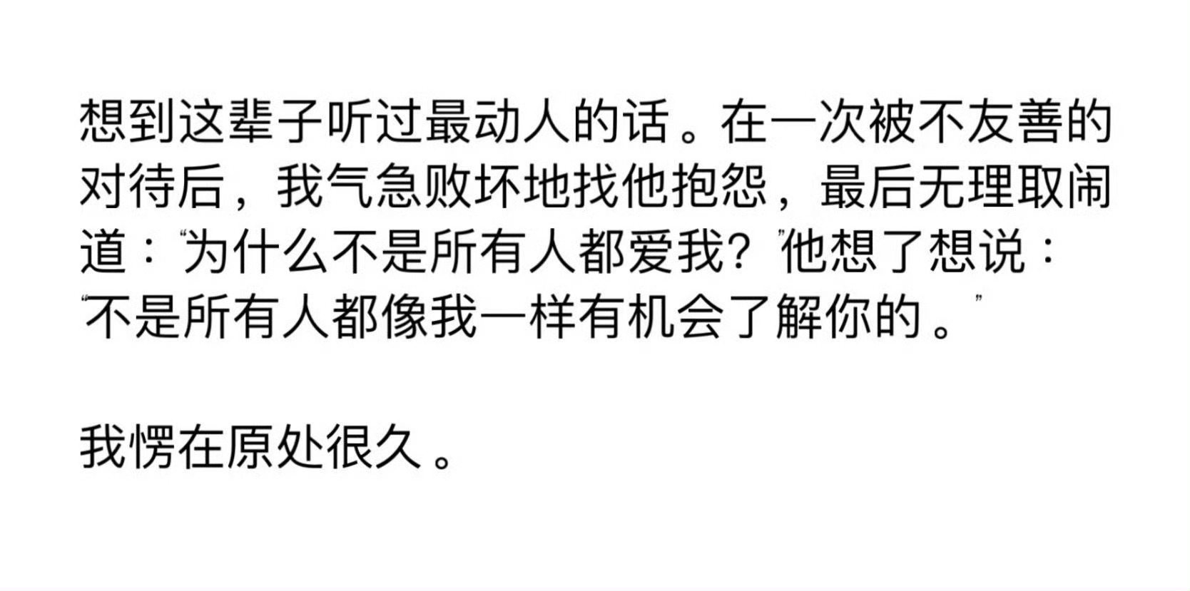 情感语录 想到这辈子听过最动人的话。在一次被不友善的对待后，我气急败坏地找他抱怨