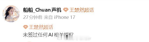 多位艺人方否认签署AI授权看到张若昀、王楚然、李一桐先后发声否认 AI 授权，能