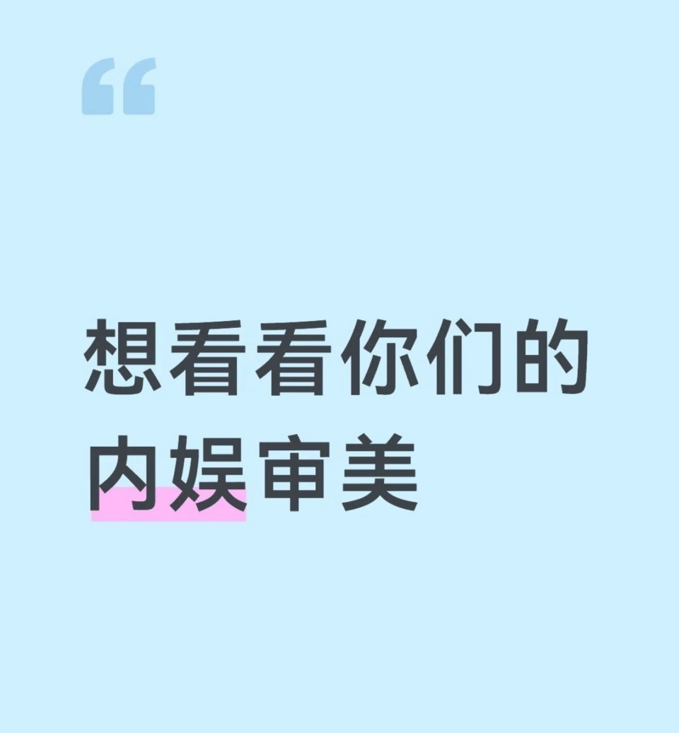 想看看你们的内娱审美 
