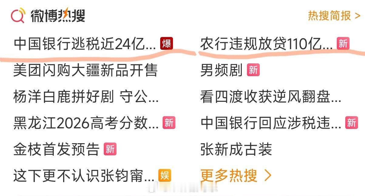 这俩热搜多可笑逃税意味着巨额罚款，违规放贷意味着无法收回最后买单的会是谁？ 