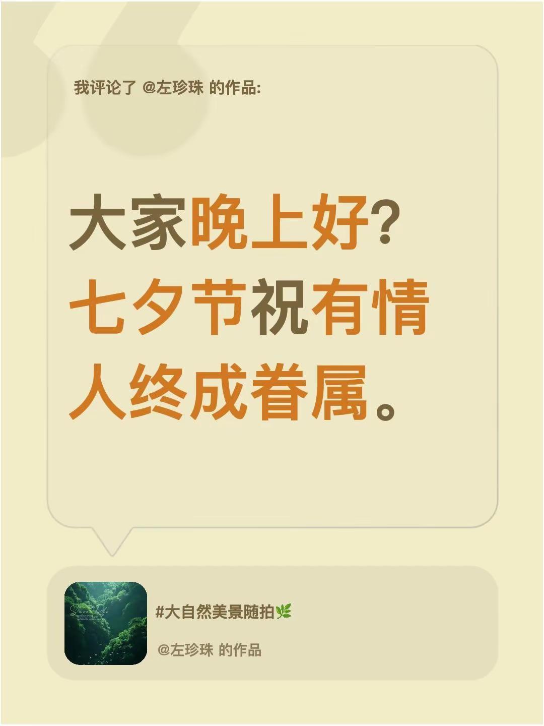我评论了@左珍珠 的作品：大家晚上好？七夕节祝有情人终成眷属。