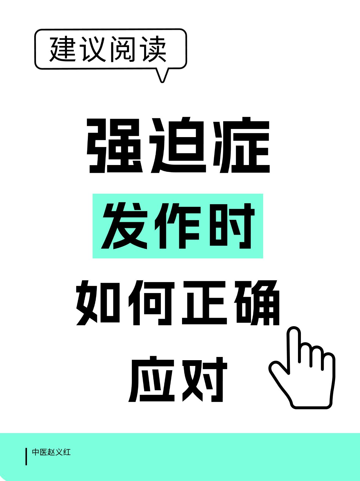 当有强迫症状的时候怎么应对才能减少频率，帮助恢复呢？
这是有诀窍的。
当强迫思维