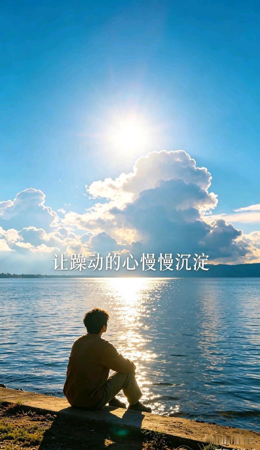 人这一生，最珍贵的修行，从来不是向外追逐繁华，而是向内丰盈本心。我们总在追逐远方