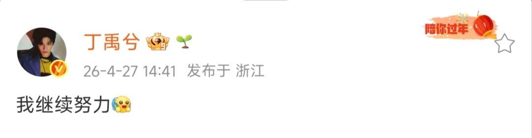 丁禹兮发文回应热搜 “我继续努力”丁禹兮回应热搜 丁禹兮回应今年没那么火爆 丁禹