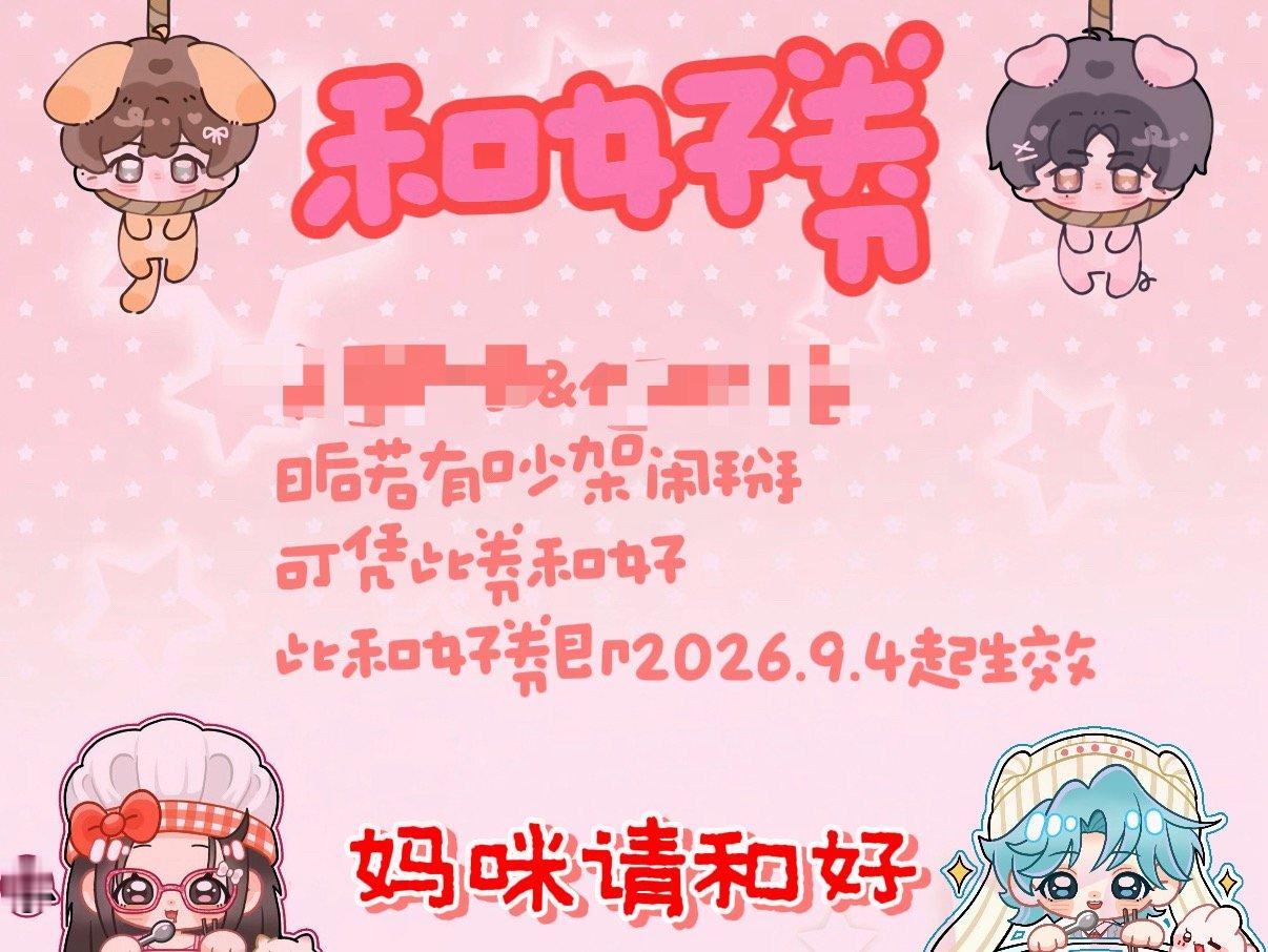 朋友做了个和好券给我萌的呀… 我俩属性对冲… ​​​