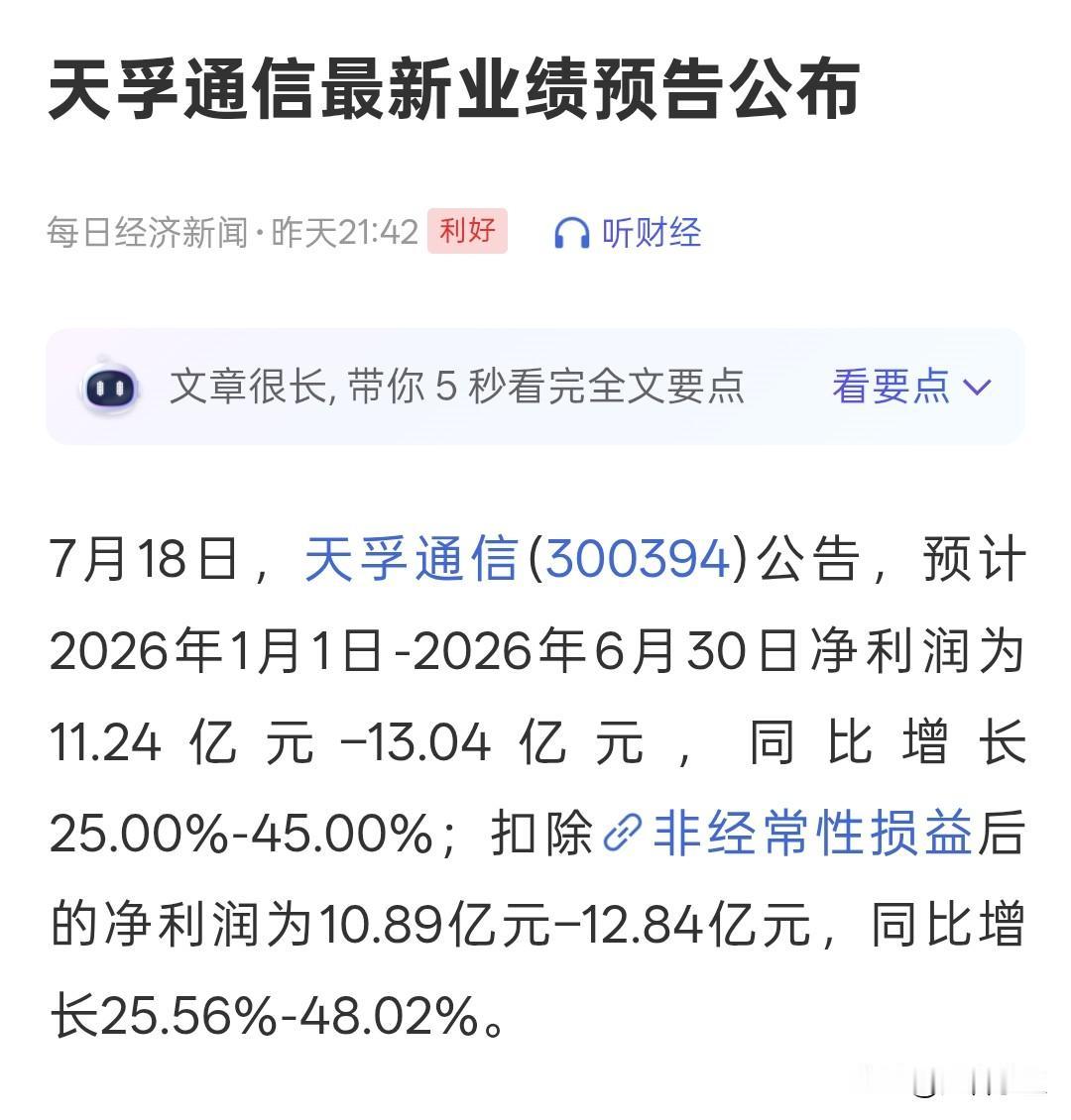 明天A股开盘，
看完天孚通信的业绩中报预告，
感觉cpo下周有点悬。

天孚通信