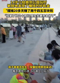 是个做生意的料！安徽郎溪，一名14岁女生公园玩沙时灵光一闪，竟发现了做生意的机会